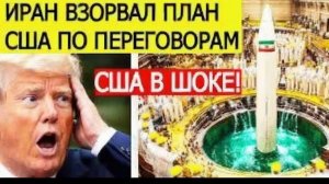⚡Иран ВЗОРВАЛ план США по переговорам! Вот что объявил Тегеран