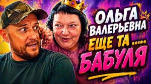 Ольга Валерьевна 40 RUS  еще та ...  БАБУЛЯ