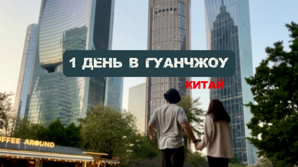 Один день в Гуанчжоу. Китай 