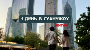 Один день в Гуанчжоу. Китай 🇨🇳