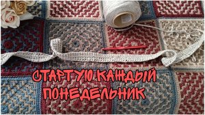 СТАРТУЮ КАЖДЫЙ ПОНЕДЕЛЬНИК|КОВРИК КРЮЧКОМ