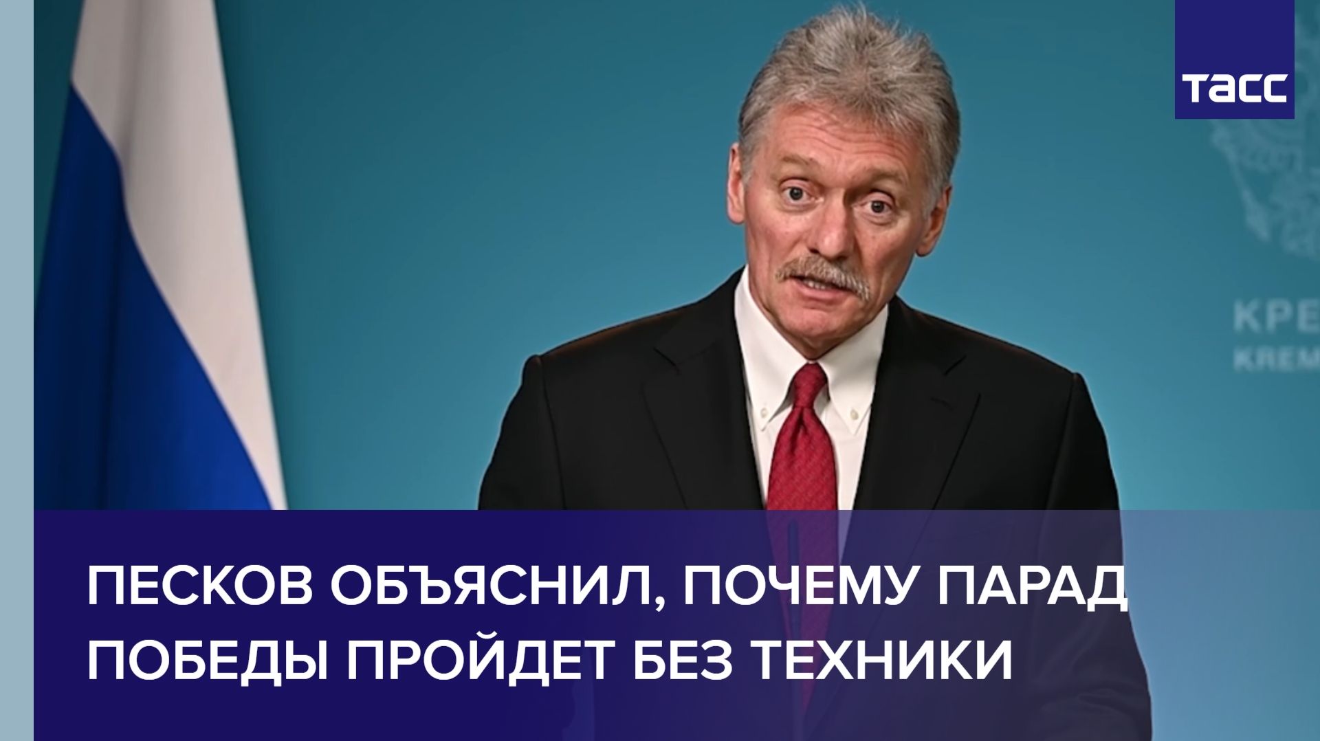 Песков объяснил, почему парад Победы пройдет без техники
