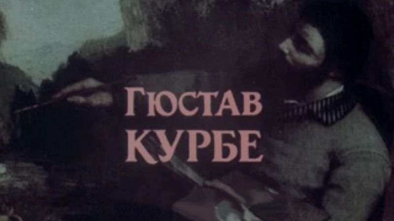 Гюстав Курбе. Документальный фильм