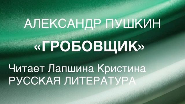 А. С. Пушкин Повести Белкина. Гробовщик.