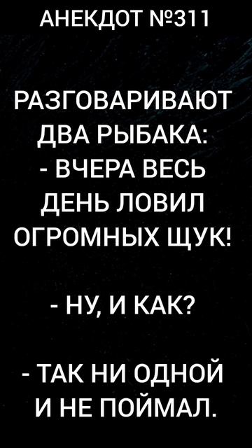 Анекдот 311
