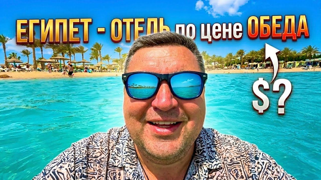 Отель по ЦЕНЕ ОБЕДА! Mirage Bay Resort  Aqua Park 4 Отдых в Египте 2026. Хургада 2026