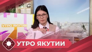 Утро Якутии: Денежная компенсация (29.04.26)