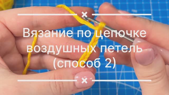 Вязание по цепочке воздушных петель (за изнаночную перемычку)
