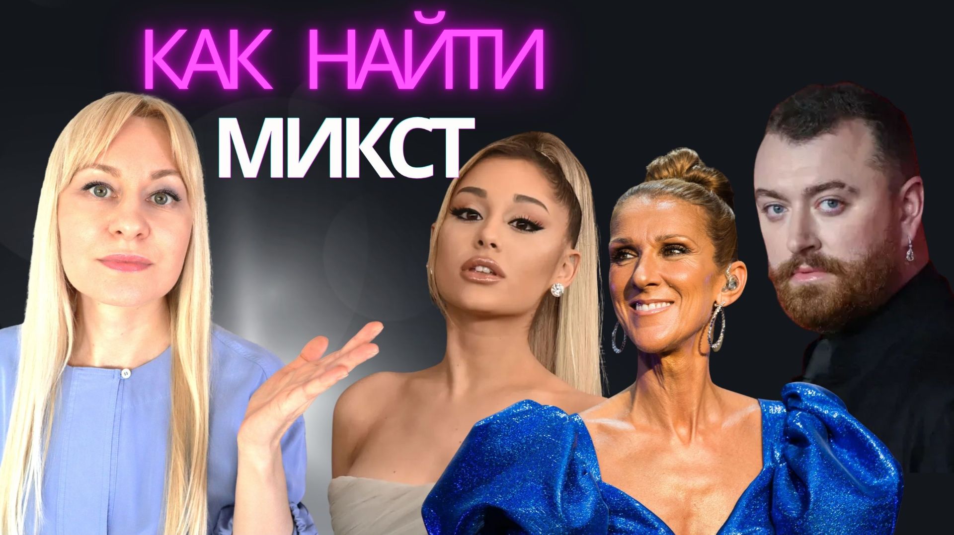 НАСТРОЙКИ ДЛЯ МИКСТА