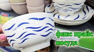 Фикс прайс.Отдел посуды