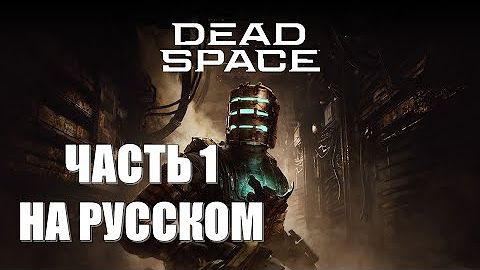 Dead Space / Серия№1 Начало Пути.