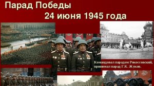 Первый Парад Победы 24 июня 1945 года на Красной Площади с 9 мая порад победы 1945-2026 г