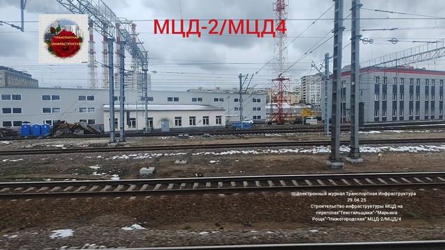 Обзор строительства инфраструктуры МЦД на перегонах МЦД2-МЦД-4 от 29.04.26