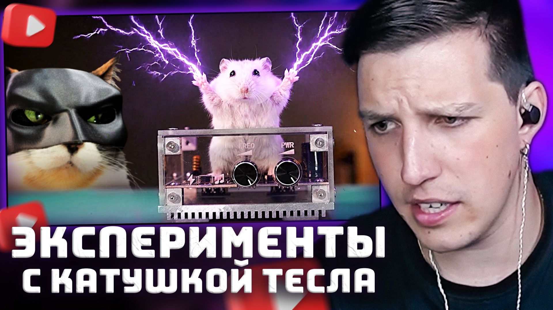 ЭКСПЕРИМЕНТЫ С КАТУШКОЙ ТЕСЛА - НЕ ПОВТОРЯТЬ  РЕАКЦИЯ МАЗЕЛЛОВА