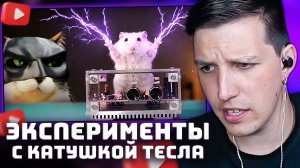 ЭКСПЕРИМЕНТЫ С КАТУШКОЙ ТЕСЛА - НЕ ПОВТОРЯТЬ | РЕАКЦИЯ МАЗЕЛЛОВА