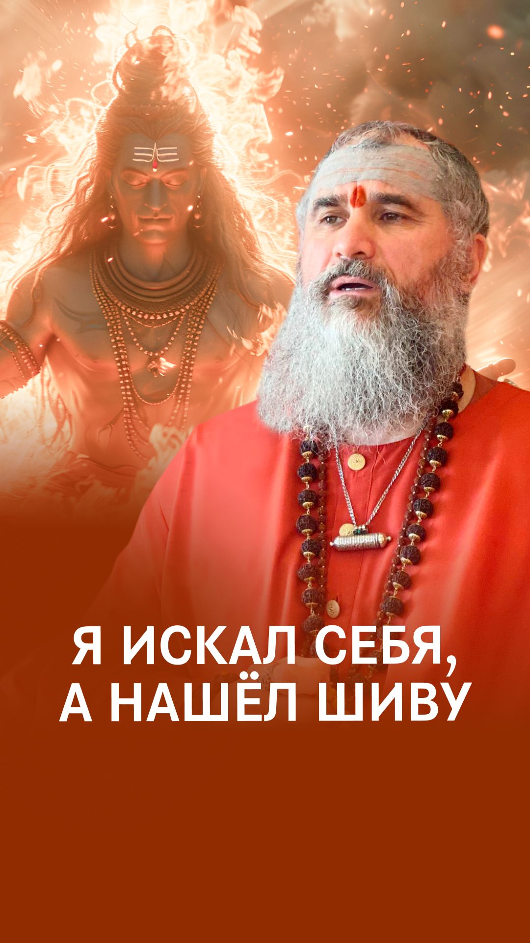 Я искал себя а нашел Шиву