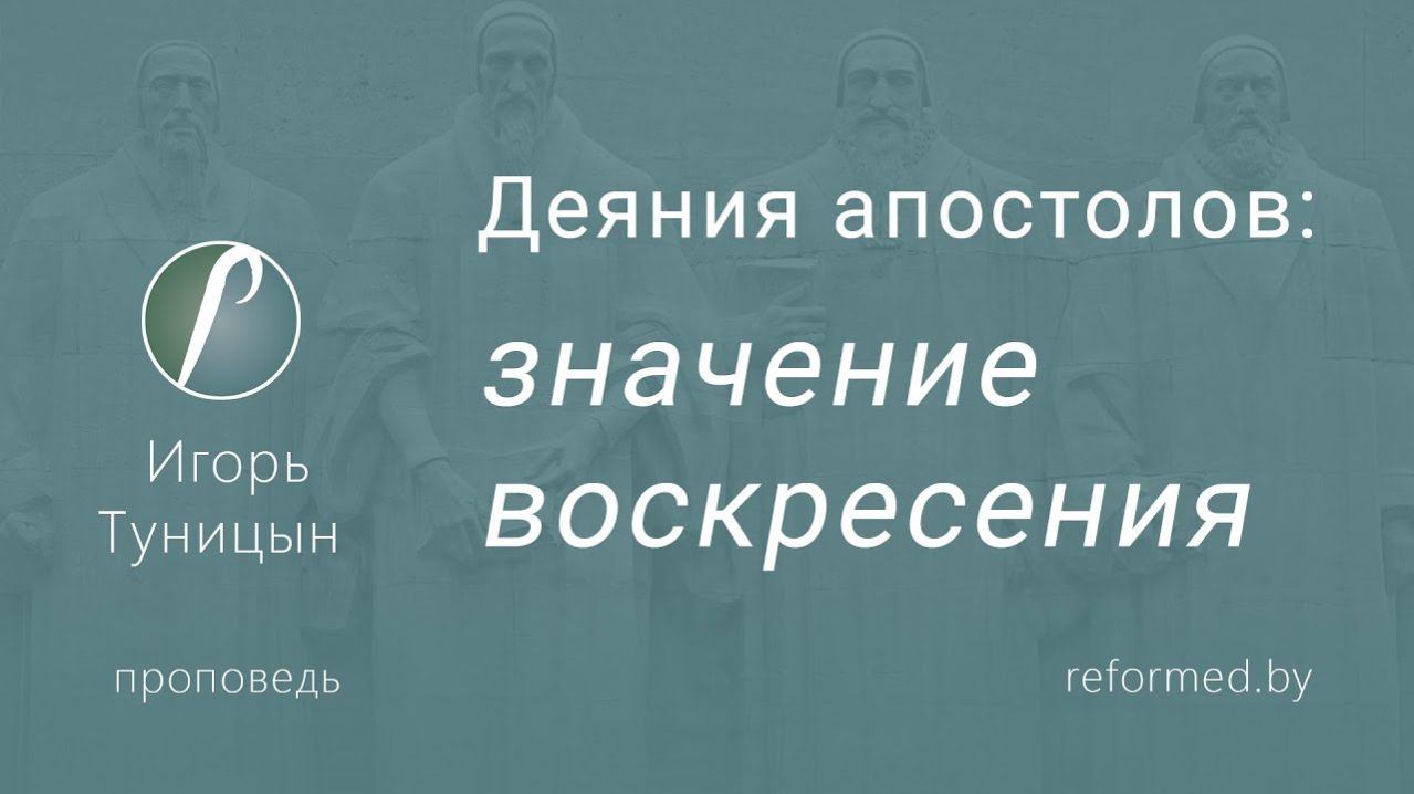 Значение воскресения (Деяния Апостолов) || пастор Игорь Туницын