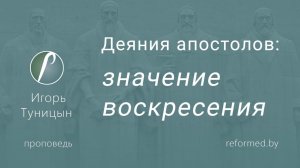 Значение воскресения (Деяния Апостолов) || пастор Игорь Туницын