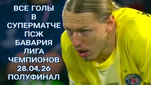 ПСЖ - Бавария, обзор 9 суперголов. Сафонов в полуфинале Лиги Чемпионов 28.04.26. Грандиозный футбол