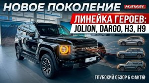 Haval Jolion, Dargo, H3 или НОВЫЙ H9? Что выбрать в 2026 году, чтобы не пожалеть?