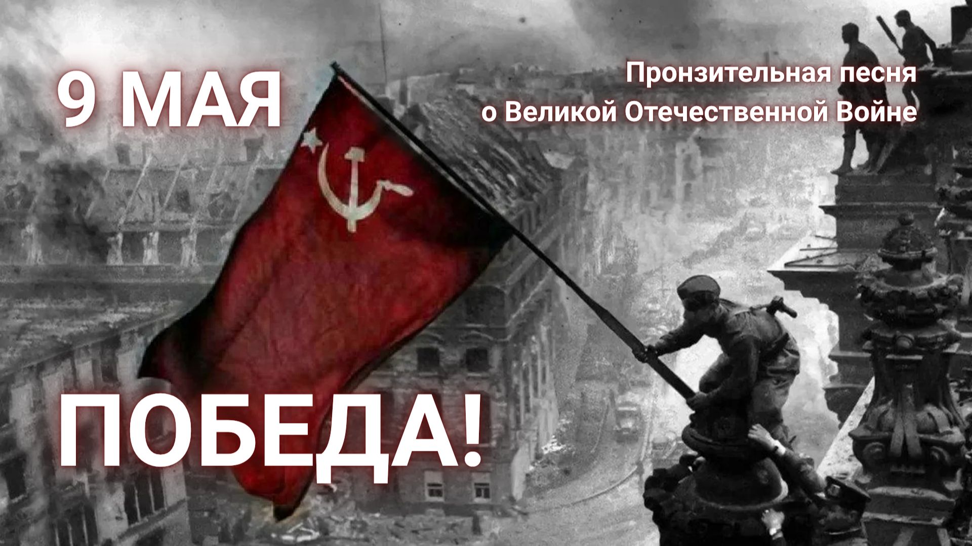 ДО СЛЕЗ! Пронзительная песня о Великои Отечественнои Воине Победа  Александр Филиппов