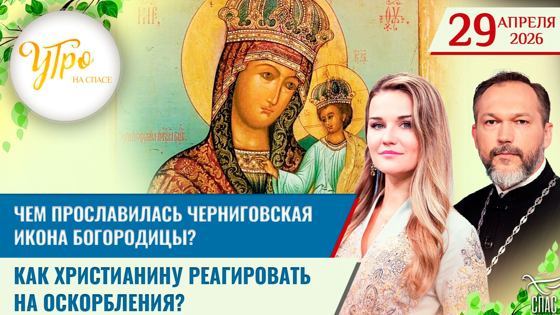 Чем прославилась Черниговская икона Богородицы? / Как христианину реагировать на оскорбления?