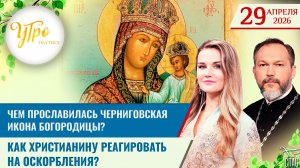 Чем прославилась Черниговская икона Богородицы? / Как христианину реагировать на оскорбления?