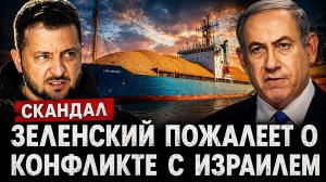 Зеленский пожалеет о конфликте с Израилем
