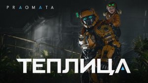 Теплица ➤ Pragmata ➤ Прохождение 6