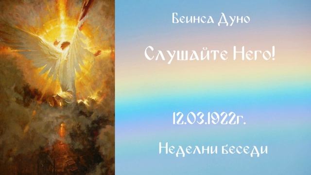 Слушаите Него!  - 12 Март 1922г. Петър Дънов