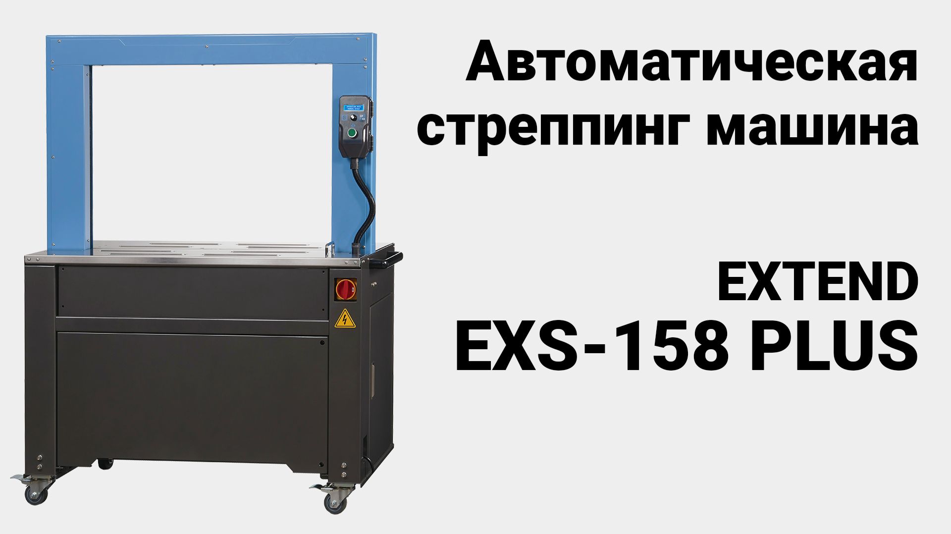 Стреппинг машина EXS-158 PLUS -заправка пленки автоматически