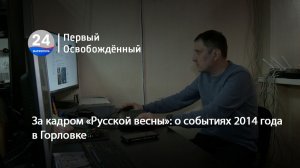 За кадром «Русской весны»: о событиях 2014 года в Горловке. 29.04.2026