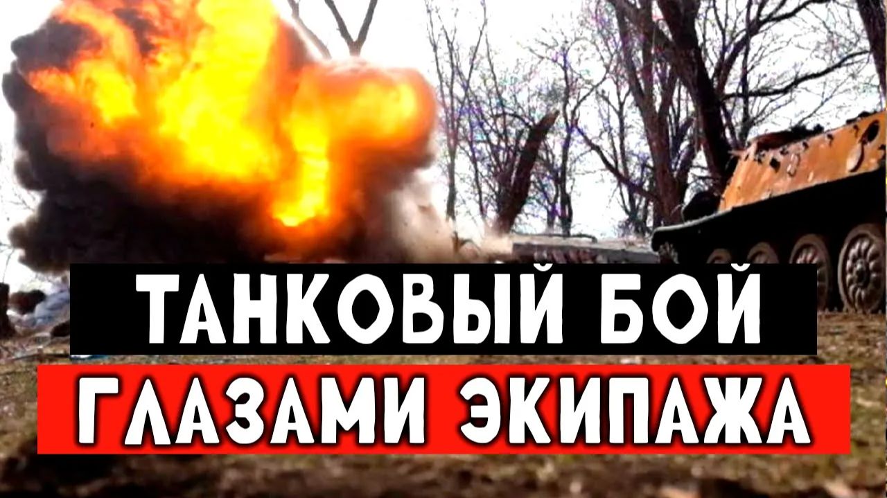 Штурм глазами танкового экипажа