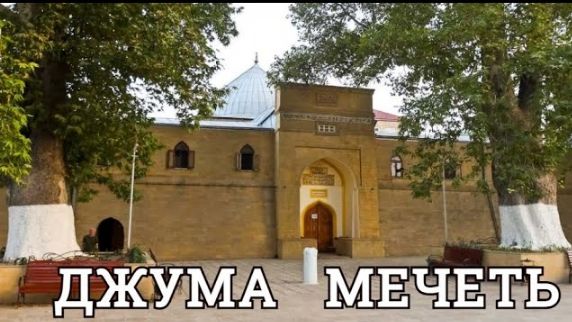 ДЕРБЕНТСКАЯ ДЖУМА МЕЧЕТЬ:: Путешествие на автомобиле по ДАГЕСТАНУ.