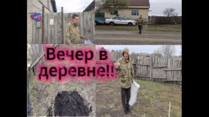 Влог/наш вечер в деревне /песня ии