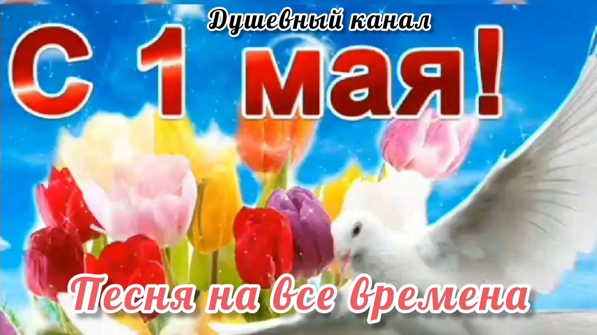 1 МАЯ- ПРАЗДНИК🎉🎊🎁 ВЕСНЫ И ТРУДА!