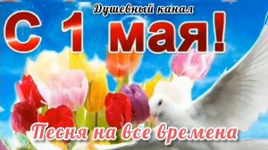 1 МАЯ- ПРАЗДНИК🎉🎊🎁 ВЕСНЫ И ТРУДА!