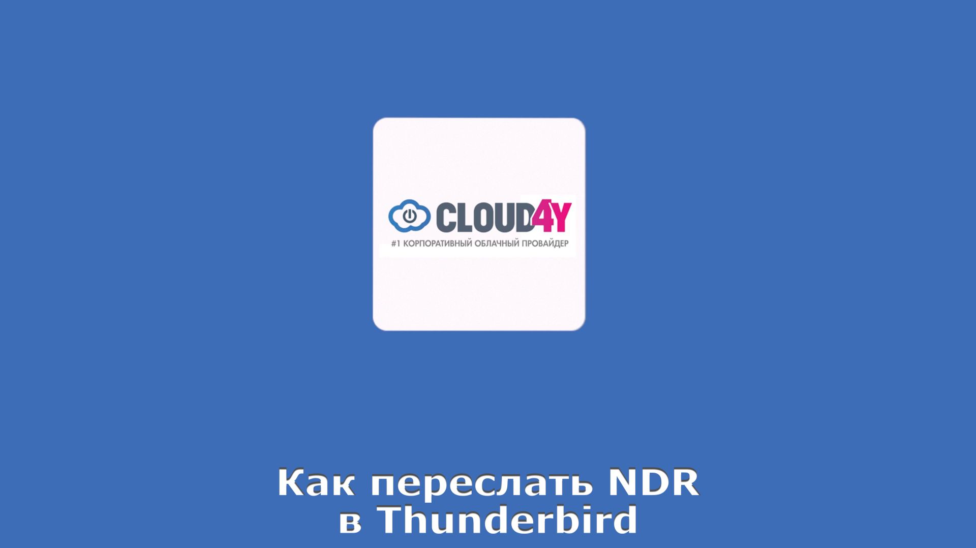 Как переслать NDR в Thunderbird