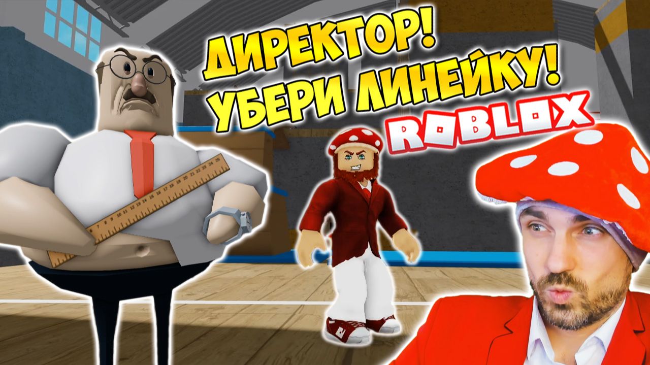 СТРАШНЫЙ ДИРЕКТОР! ► ROBLOX (Роблокс)