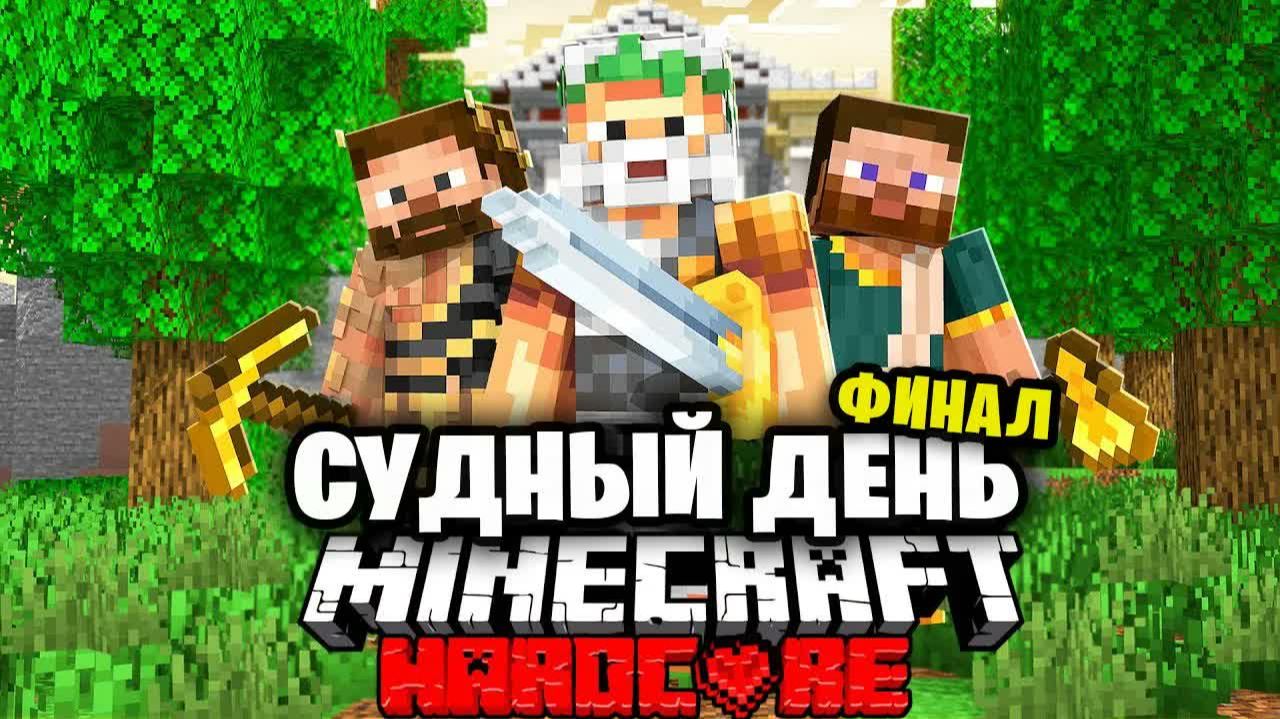 Мифический Судный День в Майнкрафт на 100 игроков... ФИНАЛ!