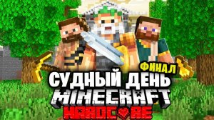 Мифический Судный День в Майнкрафт на 100 игроков... ФИНАЛ!