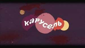 карусель ТВ 💖