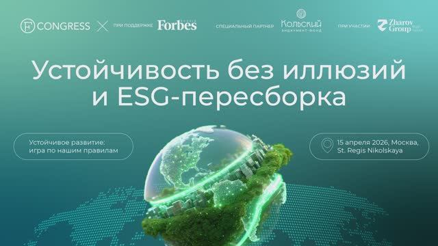 Устойчивость без иллюзий и ESG-пересборка
