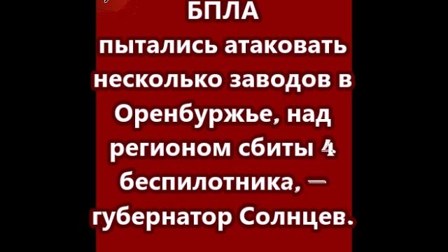 БПЛА пытались атаковать несколько заводов в Оренбуржье