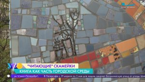 «Читающие» скамейки на Васильевском острове
