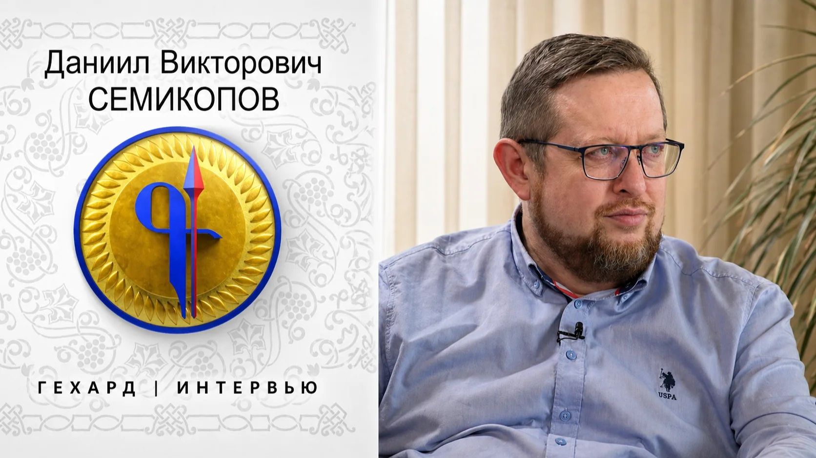 ГЕХАРД | ИНТЕРВЬЮ. "Выживал тот, кто сопротивлялся." СЕМИКОПОВ Даниил Викторович
