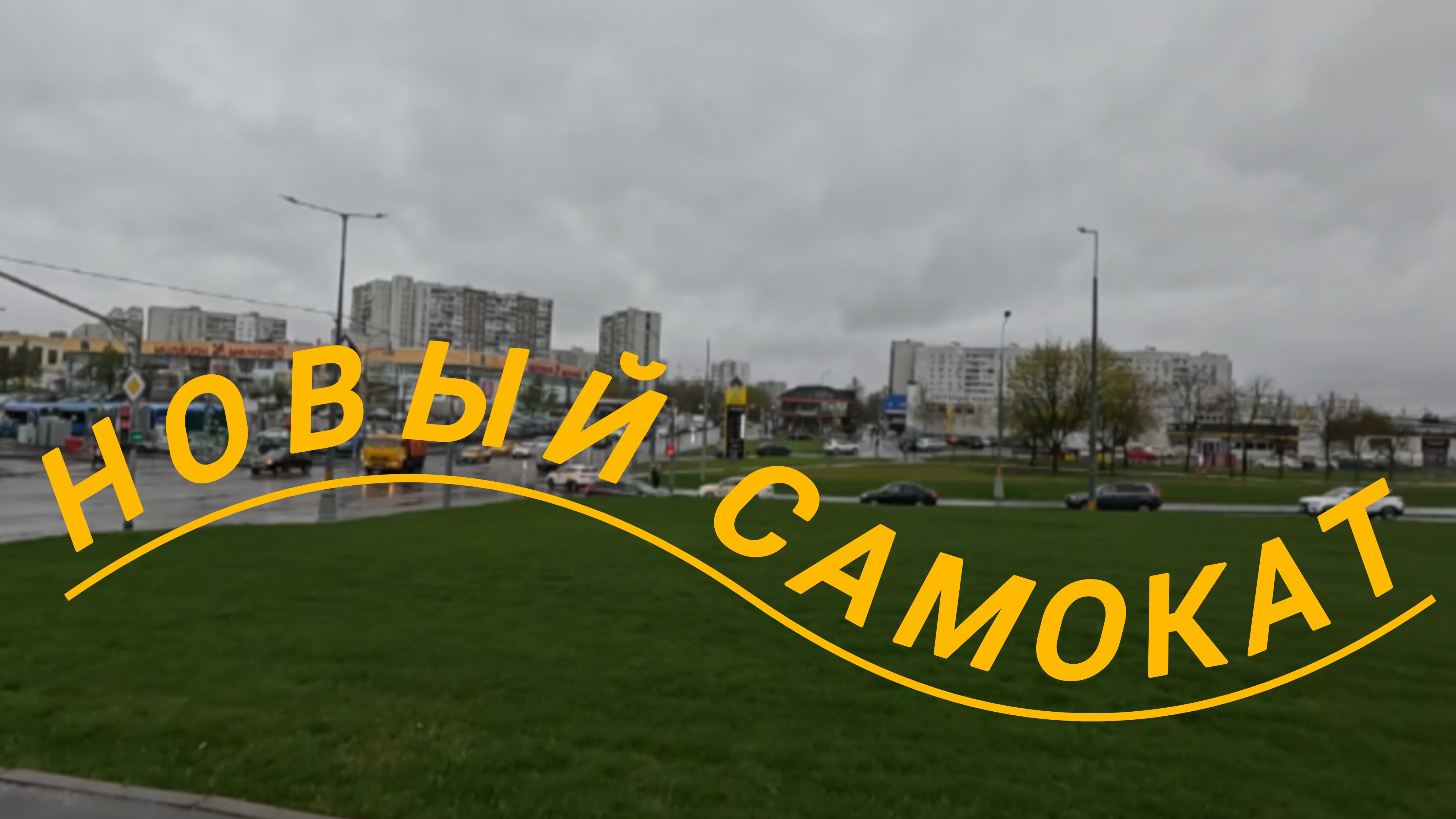 Купил новый самокат 