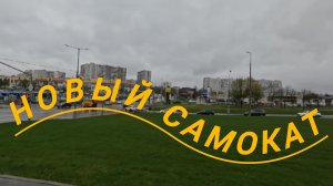 Купил новый самокат 🛴