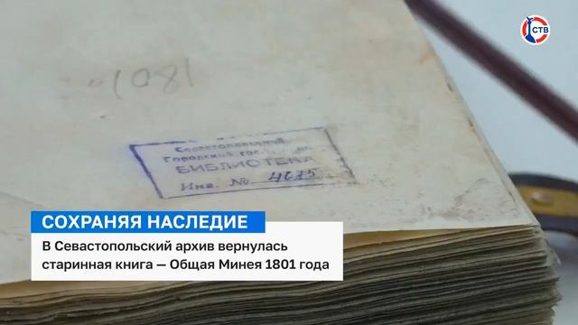 В Севастополь вернули отреставрированную книгу 1801 года