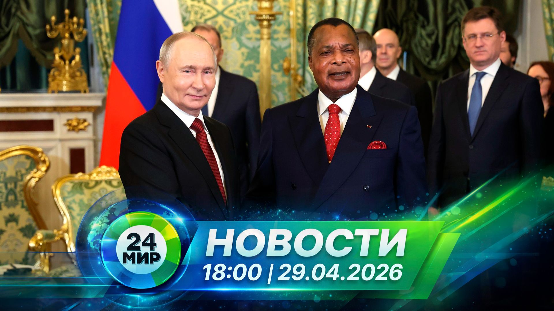Новости 29 апреля 2026 года 18:00  Выпуск новостей  МИР 24